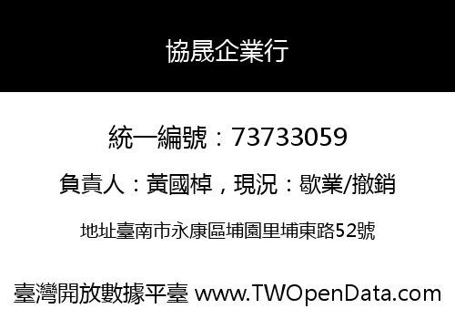 協晟企業行