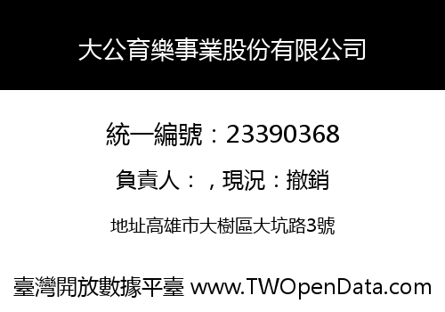 大公育樂事業股份有限公司