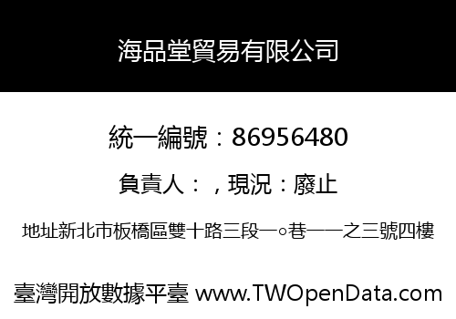 海品堂貿易有限公司