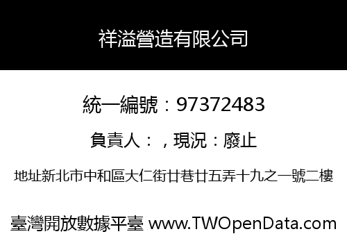 祥溢營造有限公司