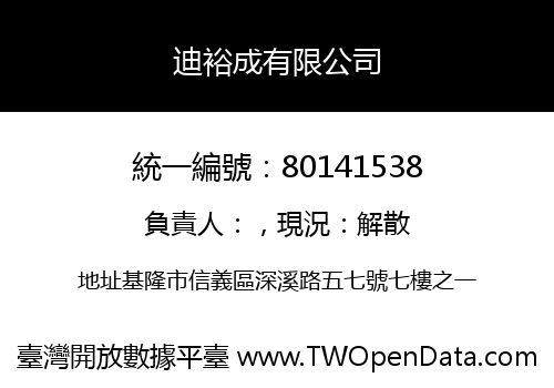 迪裕成有限公司