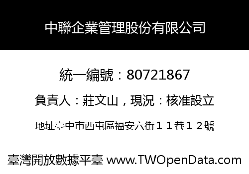 中聯企業管理股份有限公司