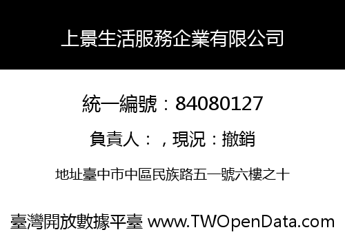 上景生活服務企業有限公司