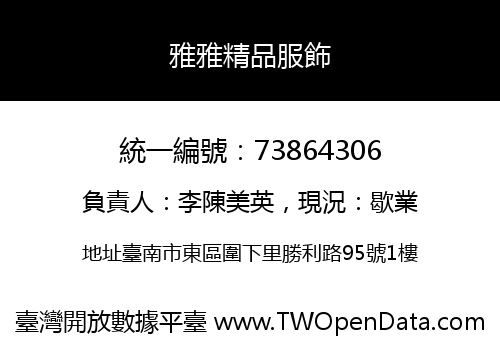 雅雅精品服飾