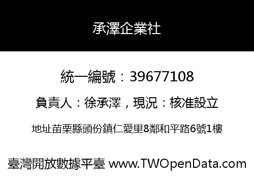 承澤企業社