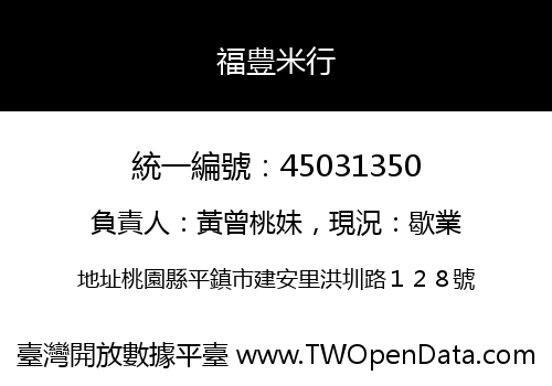 福豊米行