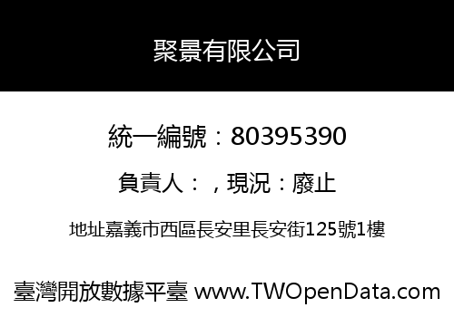 聚景有限公司