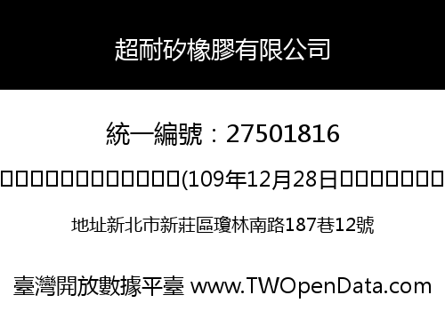 超耐矽橡膠有限公司