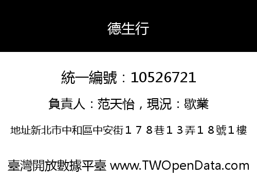 德生行
