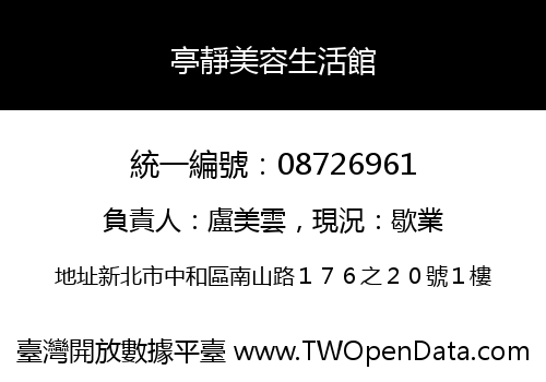 亭靜美容生活館