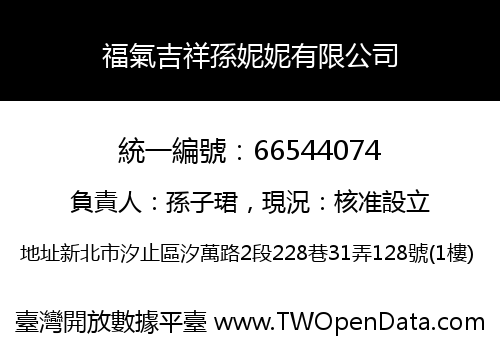 福氣吉祥孫妮妮有限公司