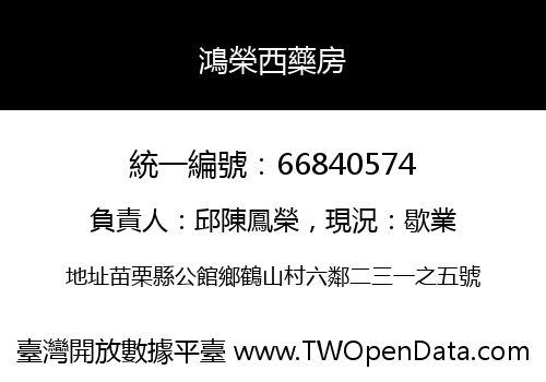 鴻榮西藥房
