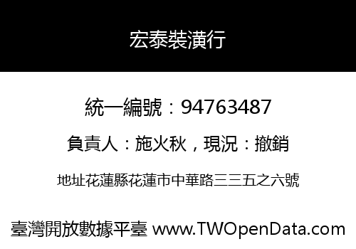 宏泰裝潢行