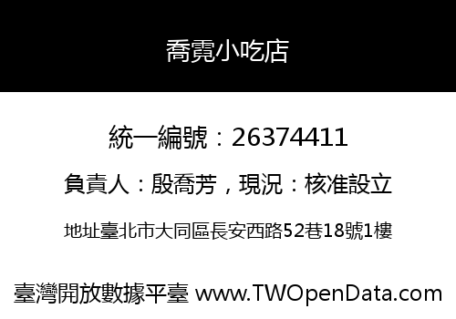 喬霓小吃店