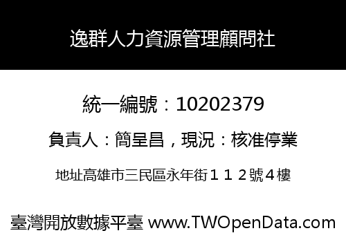 逸群人力資源管理顧問社