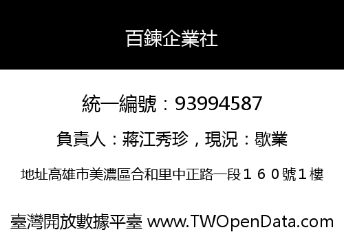 百鍊企業社