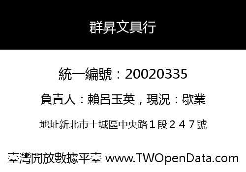 群昇文具行
