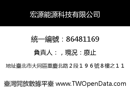 宏源能源科技有限公司