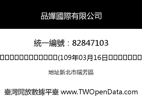 品嬋國際有限公司