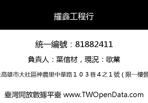 耀鑫工程行