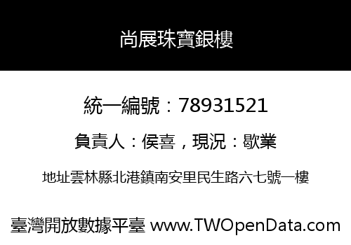 尚展珠寶銀樓