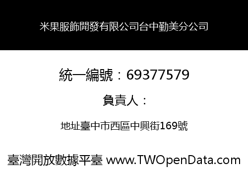 米果服飾開發有限公司台中勤美分公司