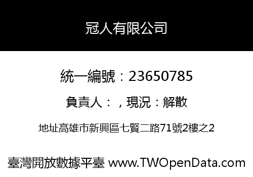 冠人有限公司