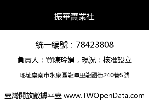 振華實業社