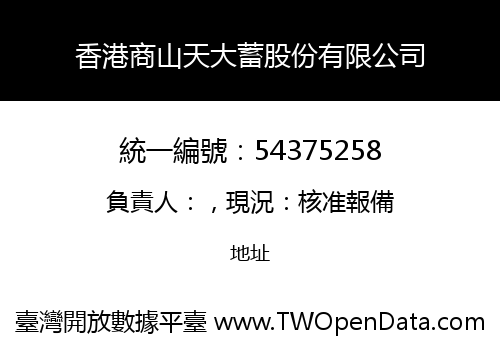 香港商山天大蓄股份有限公司
