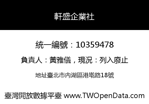 軒盛企業社