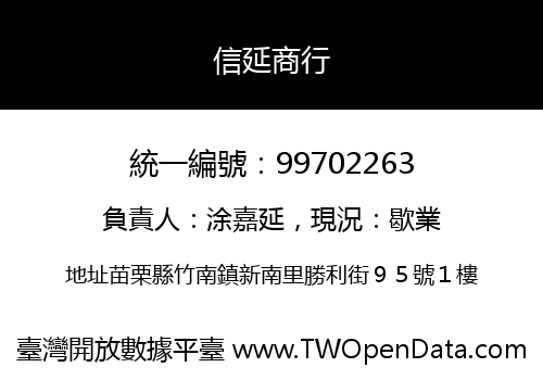 信延商行