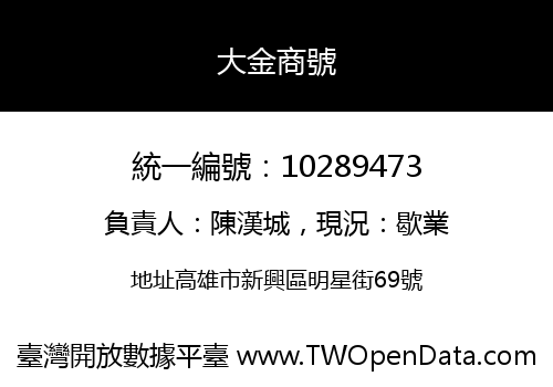 大金商號