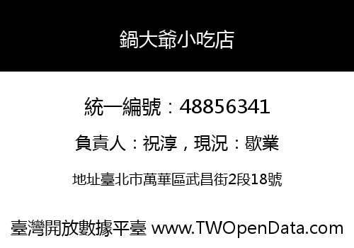 鍋大爺小吃店