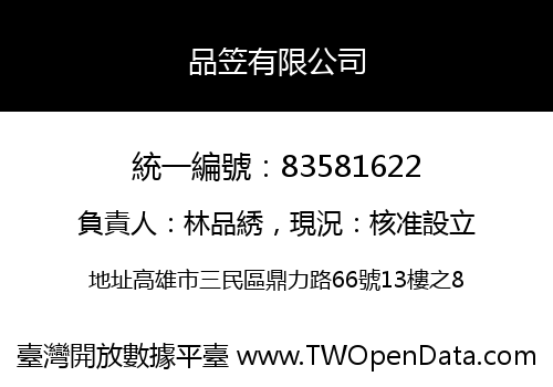 品笠有限公司