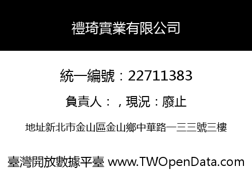 禮琦實業有限公司