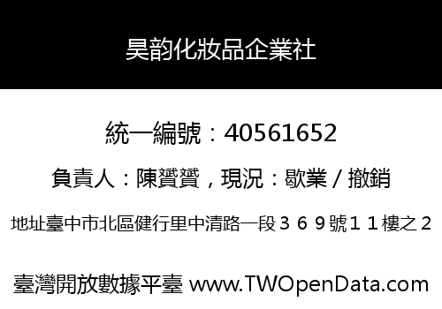 昊韵化妝品企業社