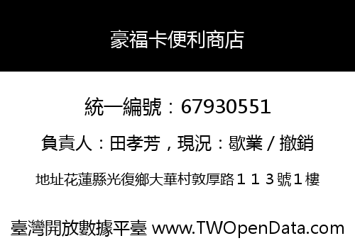 豪福卡便利商店