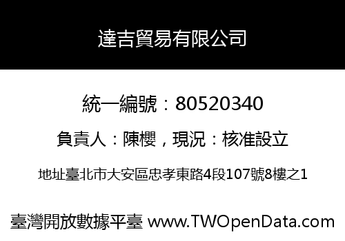 達吉貿易有限公司
