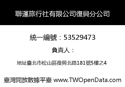 聯運旅行社有限公司復興分公司