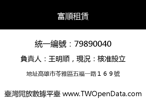 富順租賃