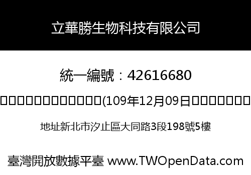 立華勝生物科技有限公司