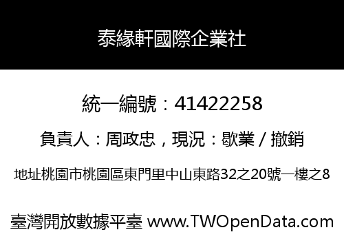 泰緣軒國際企業社