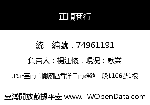 正順商行
