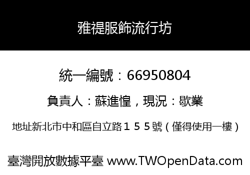 雅禔服飾流行坊