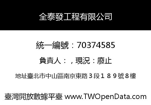 全泰發工程有限公司