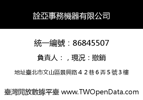 詮亞事務機器有限公司