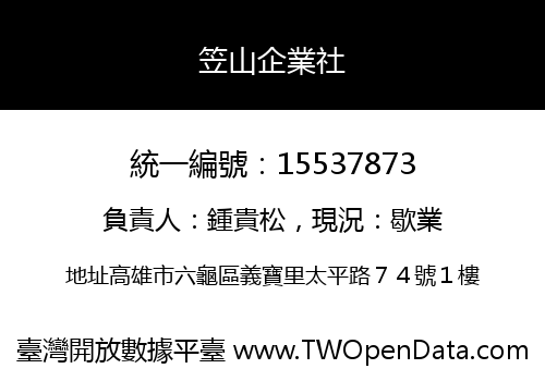 笠山企業社