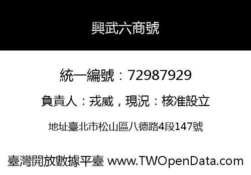 興武六商號