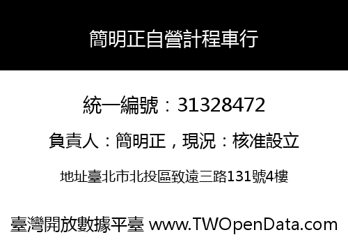 簡明正自營計程車行