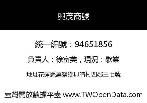 興茂商號